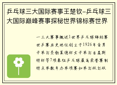 乒乓球三大国际赛事王楚钦-乒乓球三大国际巅峰赛事探秘世界锦标赛世界杯与奥运会的荣耀征程