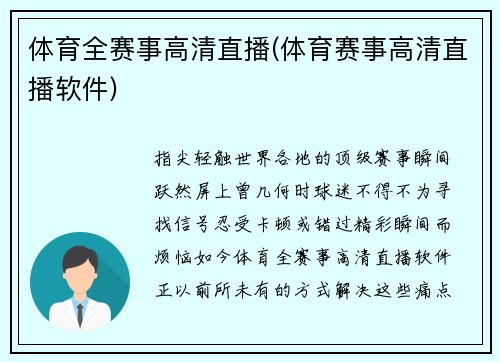 体育全赛事高清直播(体育赛事高清直播软件)