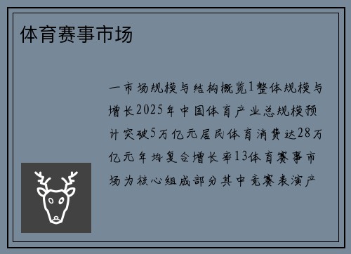 体育赛事市场