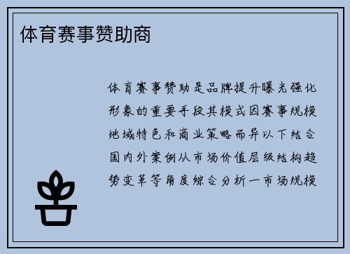 体育赛事赞助商