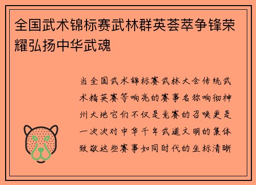全国武术锦标赛武林群英荟萃争锋荣耀弘扬中华武魂